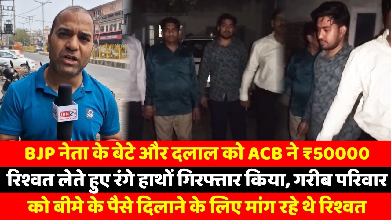BJP नेता के बेटे और दलाल को ACB ने ₹50000 रिश्वत लेते हुए रंगे हाथों गिरफ्तार किया, गरीब