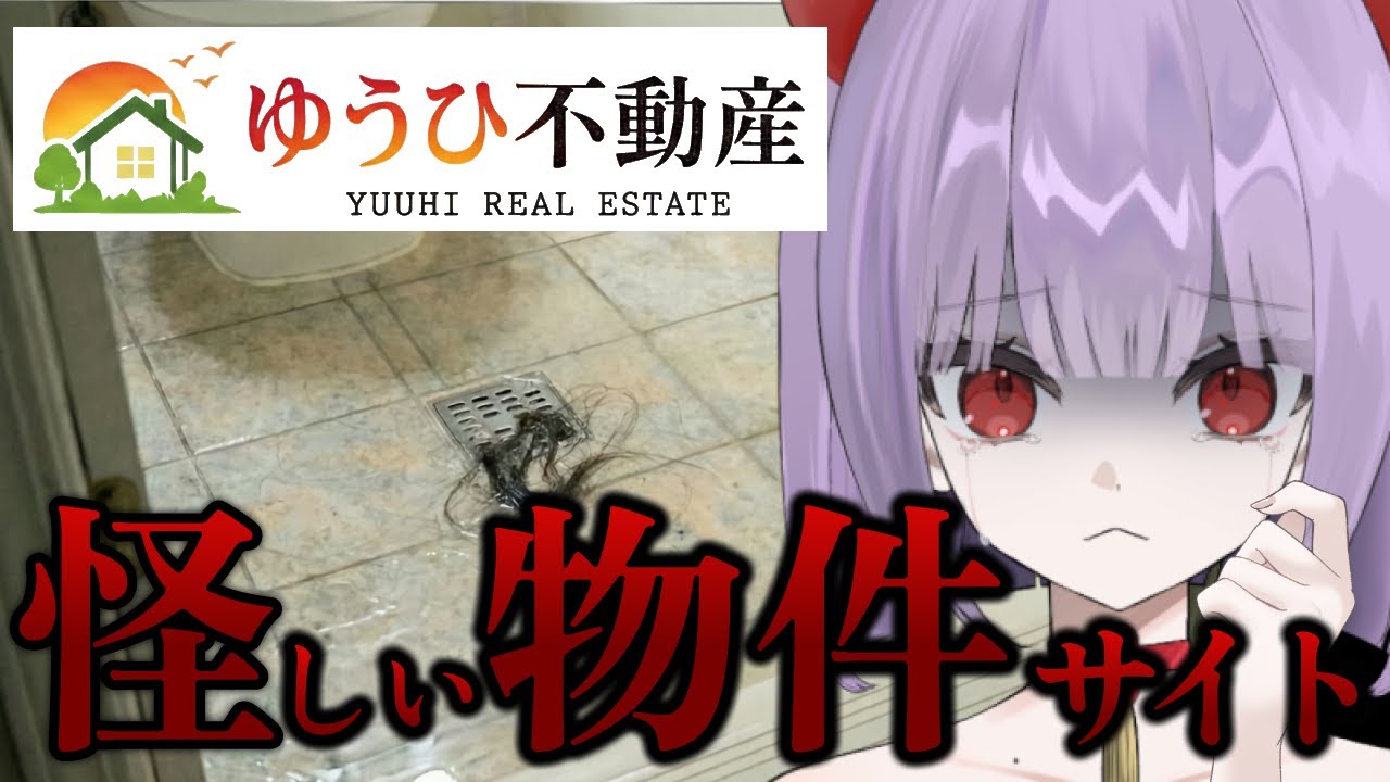 【ゆうひ不動産】この物件サイト怪しすぎませんか・・・？👻【鬼燐ちゃん/#新人VTuber】