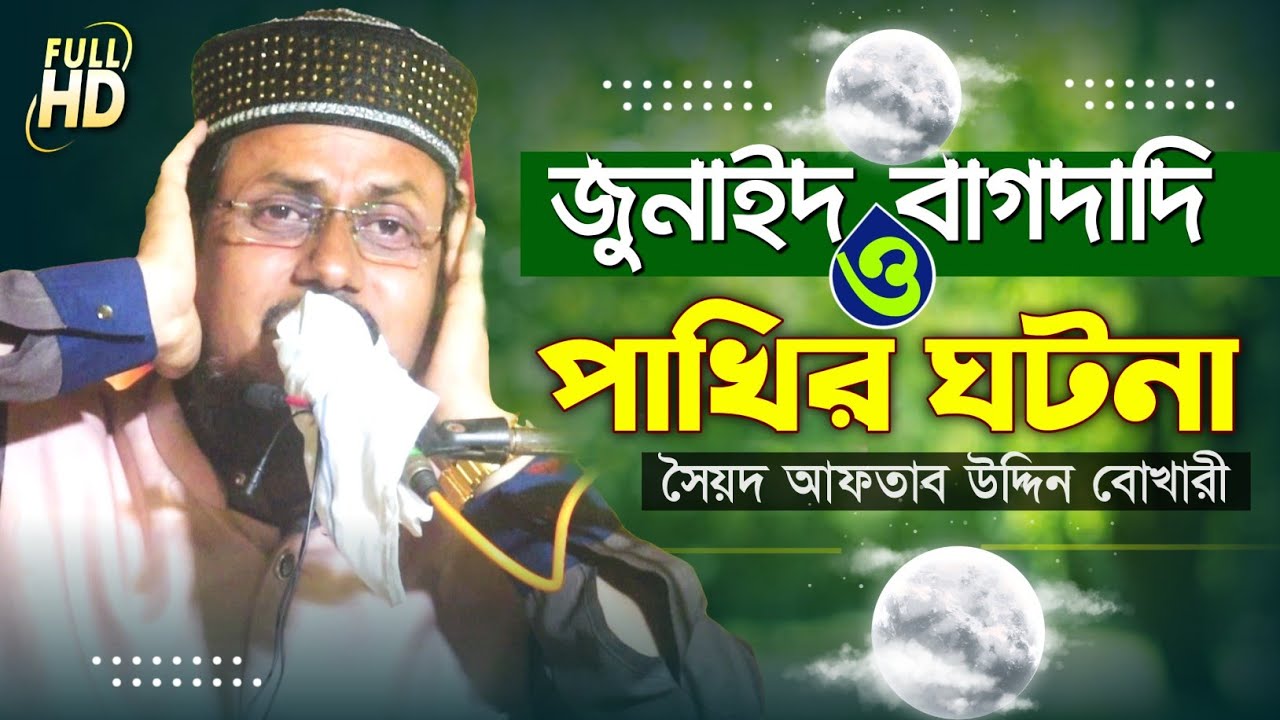 জুনাইদ বাগদাদি ও পাখির ঘটনা || পীরজাদা সৈয়দ আফতাব উদ্দিন বোখারী || Syed Aftab Uddin Jalsa