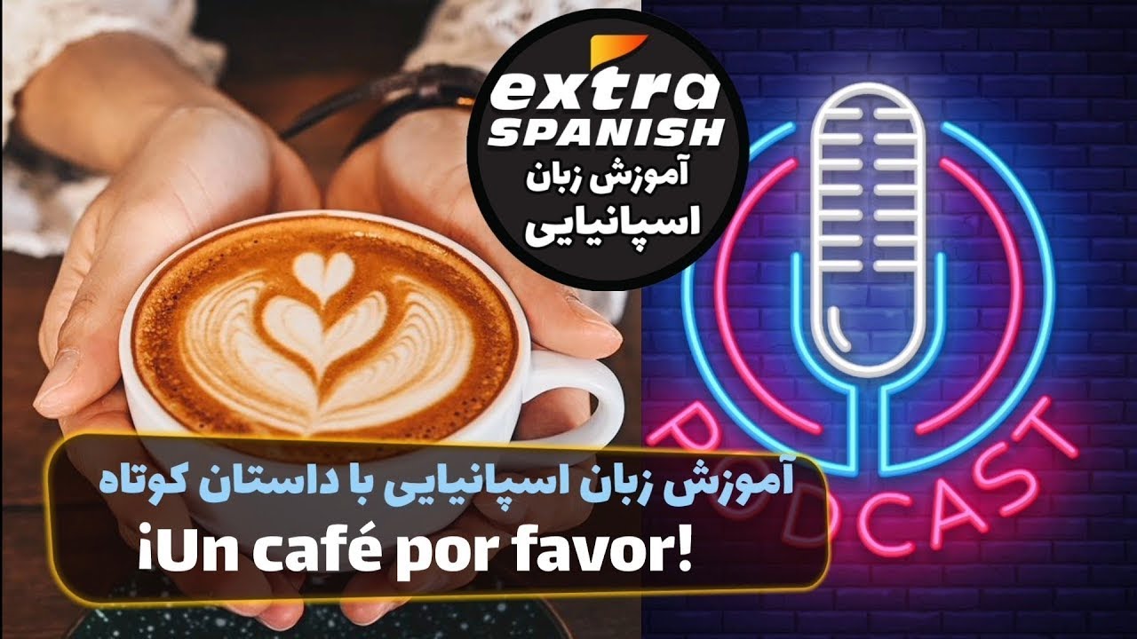 آموزش زبان اسپانیایی به همراه یادگیری انواع قهوه در اسپانیا Un café por favor