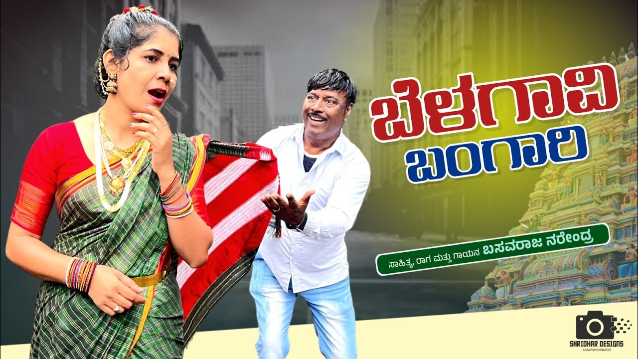 ಬೆಳಗಾವಿ ಬಂಗಾರಿ | ವೀಡಿಯೋ ಸಾಂಗ್ ಬಸವರಾಜ್ ನರೆಂದ್ರ Youtube Channel