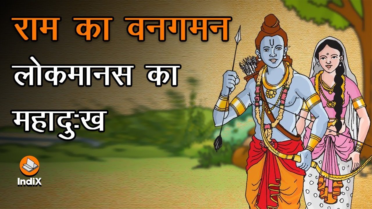 Ram Van Gaman, Eternal Sorrow of Indian Psyche, राम का वनगमन, भारतीय लोकमानस का शाश्वत शोक