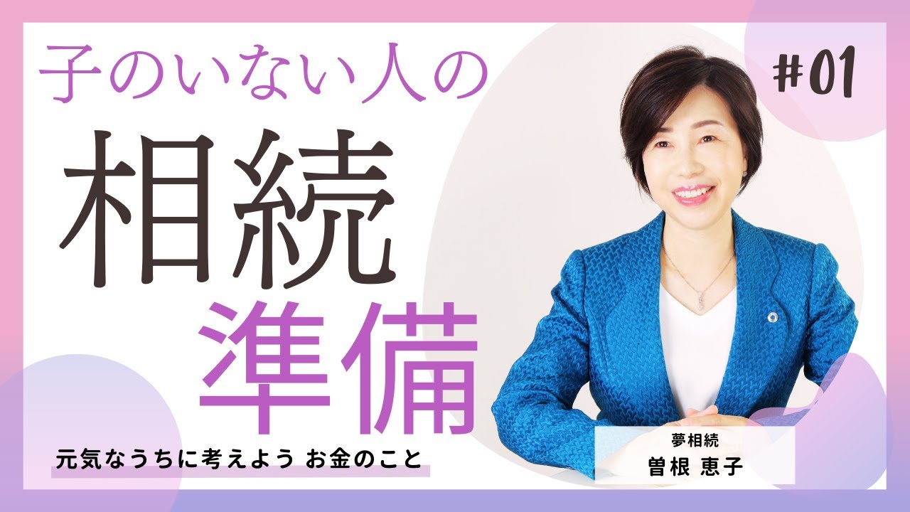 【夢相続書籍解説＃１】#子のいない人の相続準備 #お金の行方 #財産 #相続税 #節税 #相続 #夢相続 #Case01