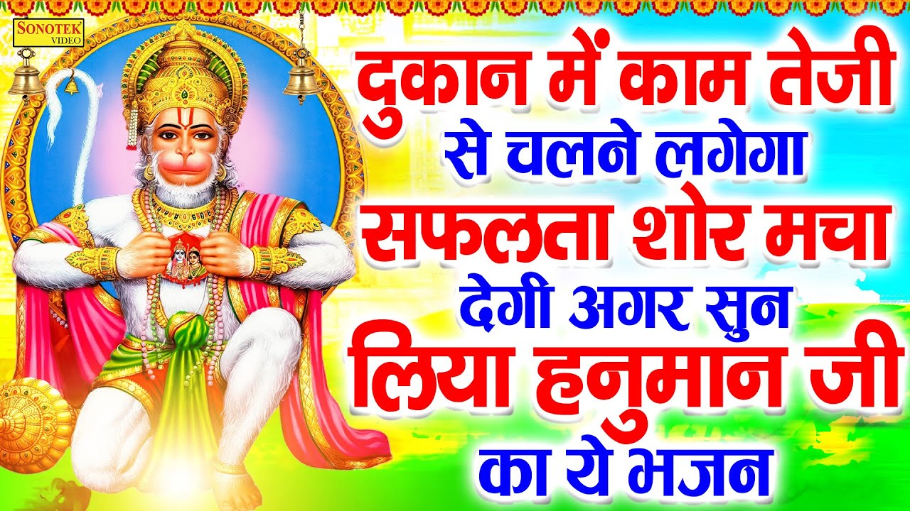दुकान में काम तेज़ी से चलने लगेगा सफलता शोर मचा देगी अगर सुन लिया हनुमान जी का ये भजन || Bhajan ||