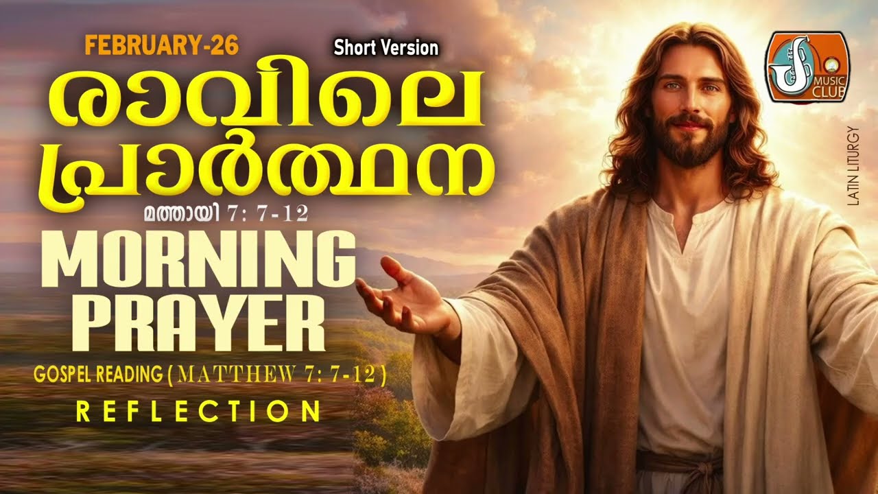 രാവിലെ പ്രാര്‍ത്ഥന 26th of February # Athiravile Prarthana 26th February 2026 Morning Prayer & Songs