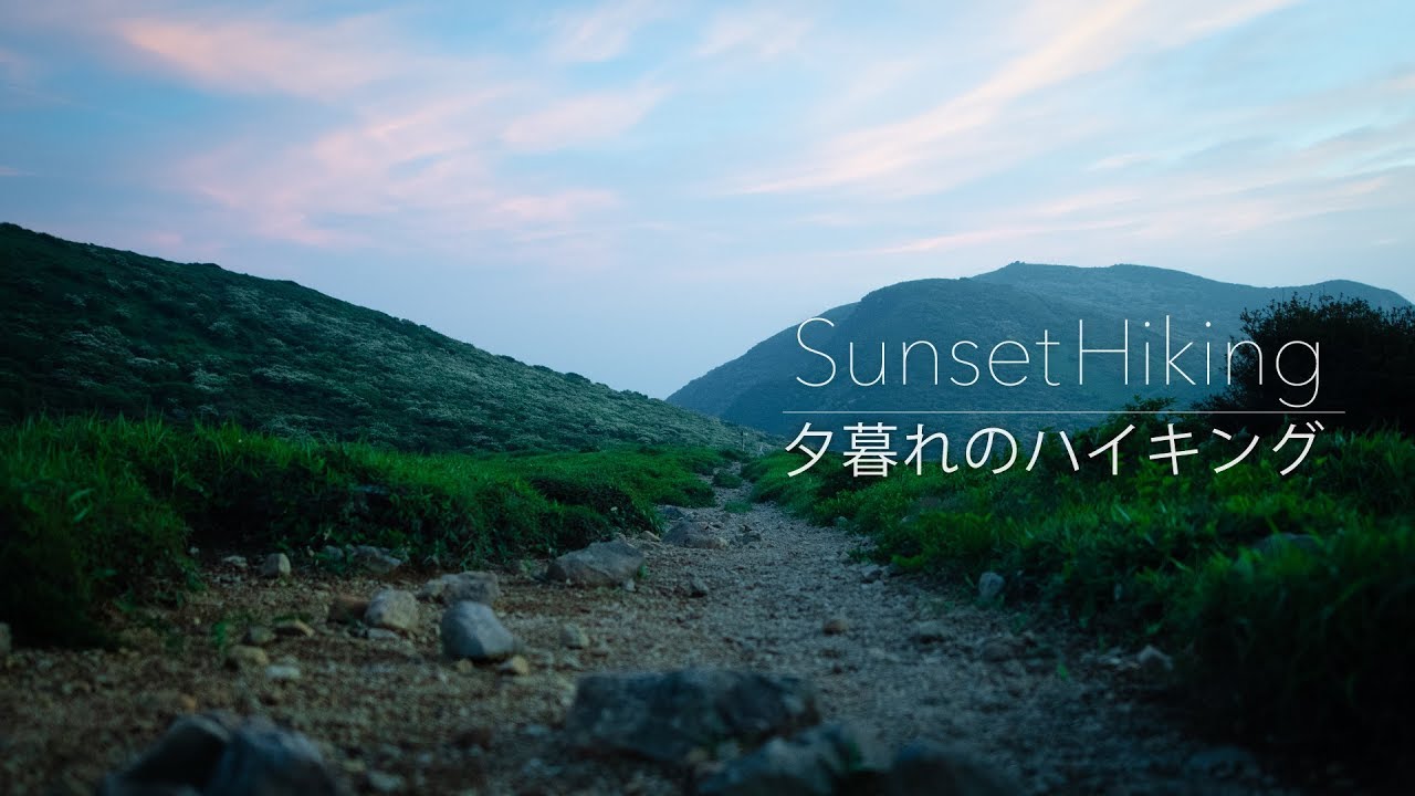 【ハイキング】夕暮れ時の登山道 - タイムラプス撮影と星空