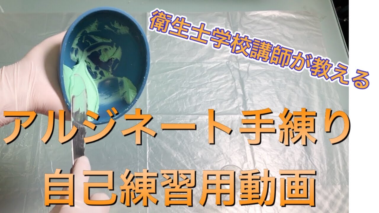 mixing alginate lesson① 【アルジネート練和】練習用動画