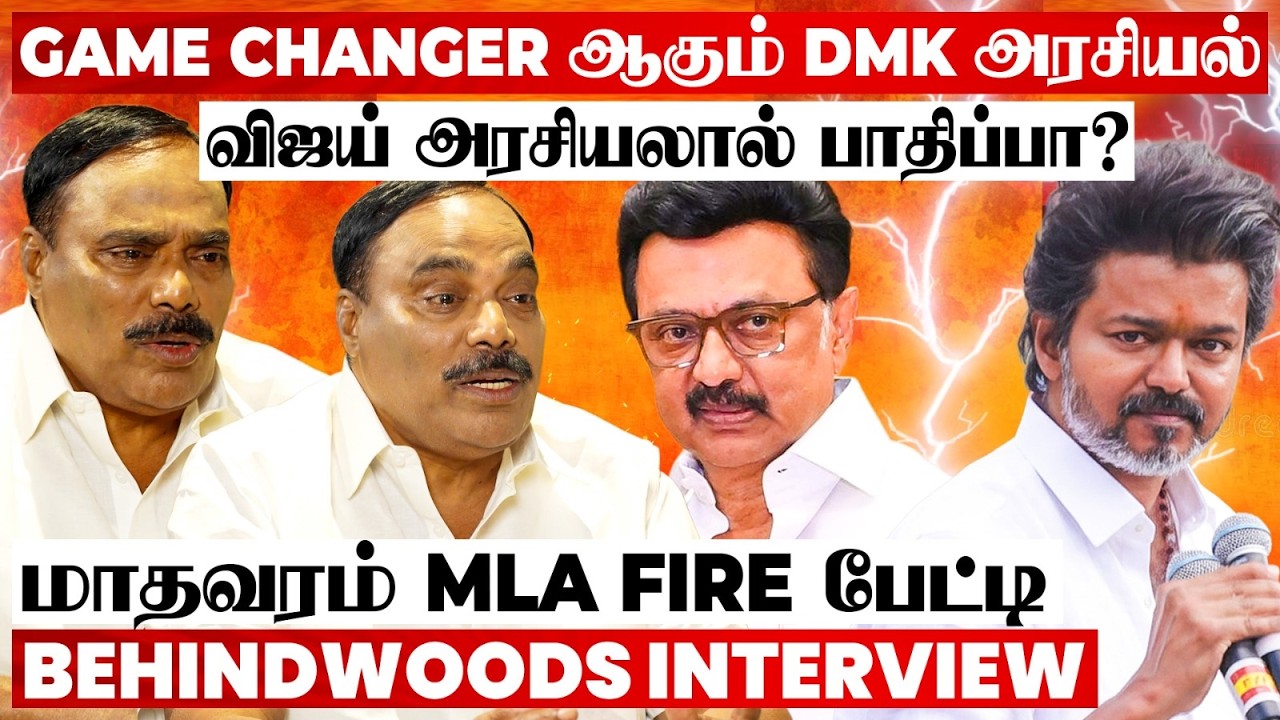 TVK-வை பார்த்து பயமா? திமுக-ல நிறைய தப்பு நடக்குதே..? 😡விவாதமான பேட்டி