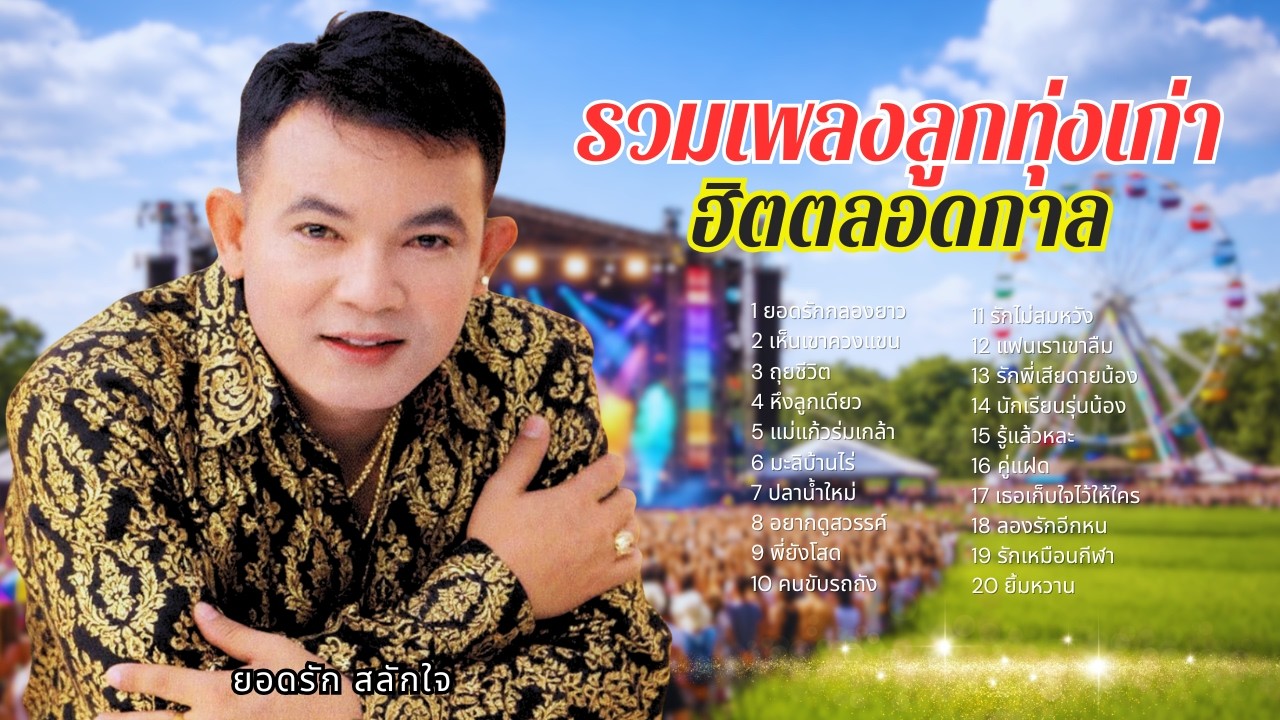 รวมเพลงลูกทุ่งเก่า ฮิตตลอดกาล - ยอดรัก สลักใจ lMusicLongPlay
