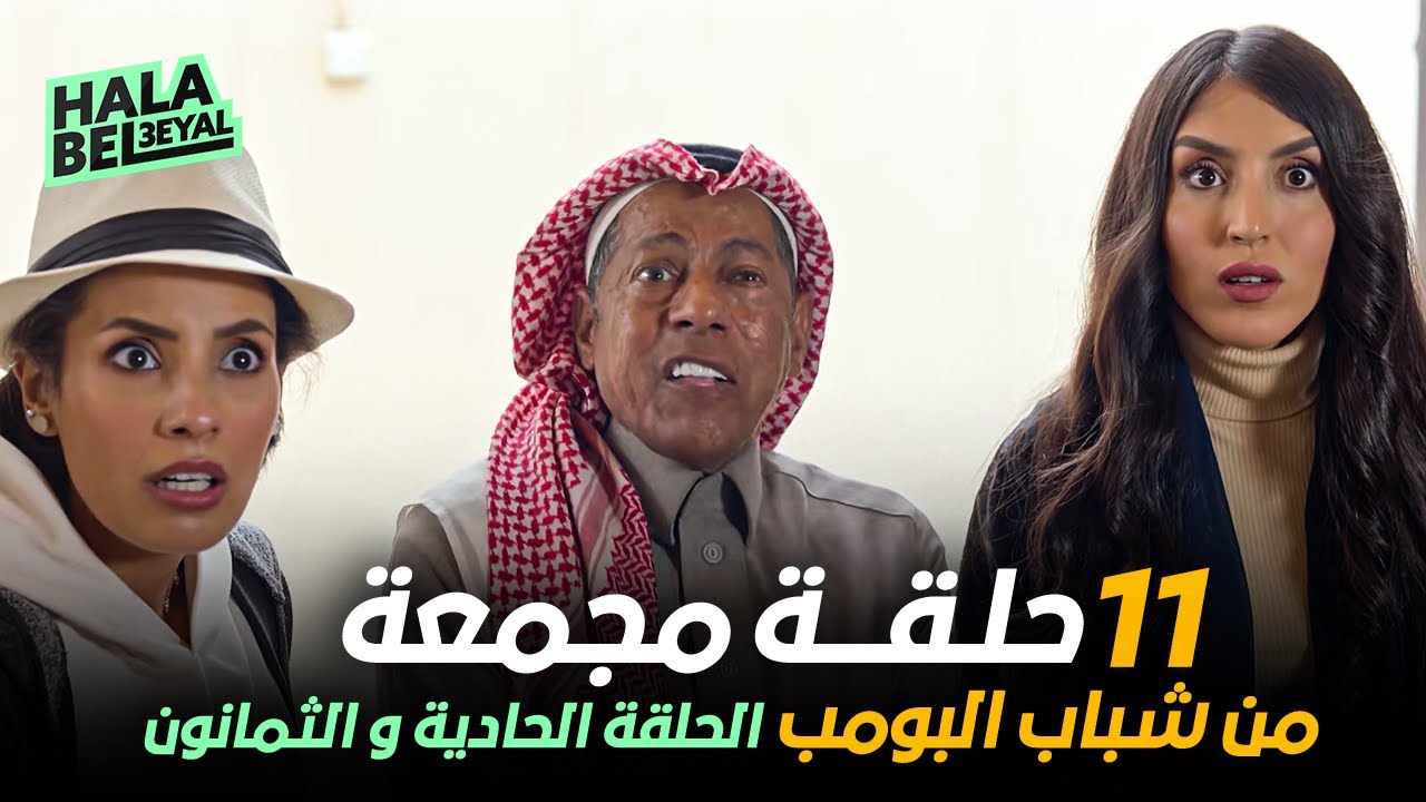 ١١ حلقة مجمعة من شباب البومب | الحلقة 81 الحادية والثمانون