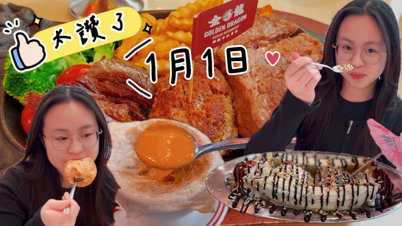 金龍鐵板牛扒｜2026 新年快樂｜熱奶茶、酥皮龍蝦湯、香蕉船😍😋｜明天要上學了⋯⋯😀