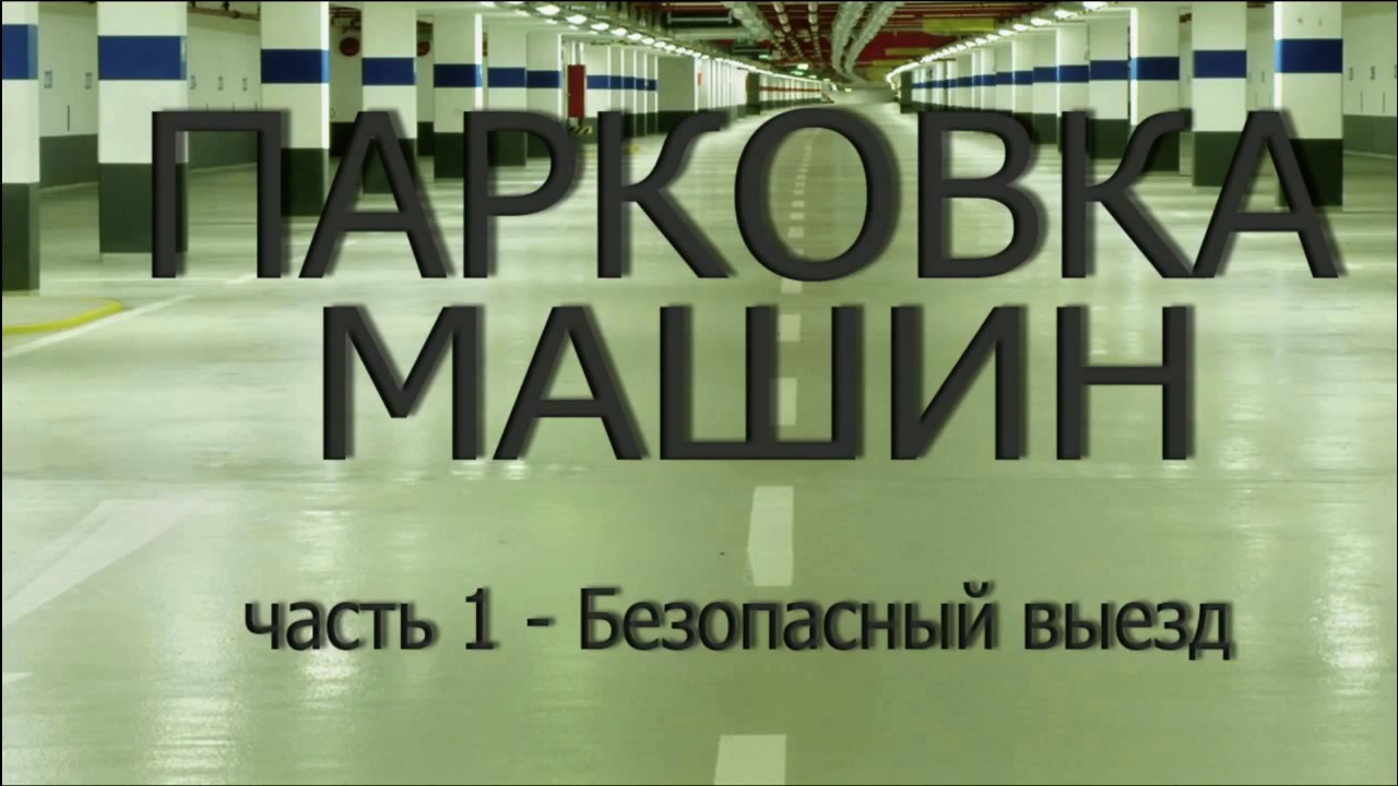 парковка машин - выезд