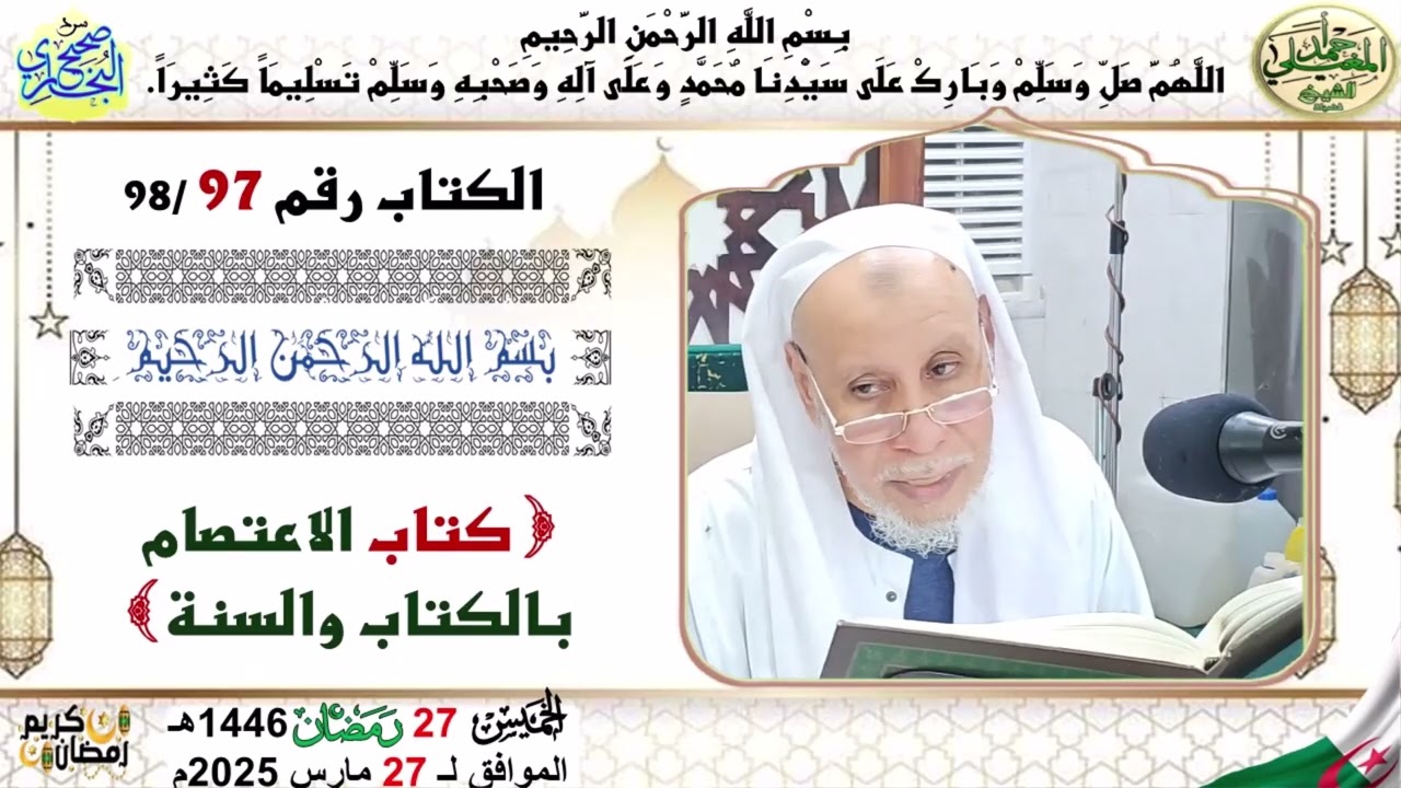 سرد صحيح البخاري 97 كتاب الإعتصام بالكتاب والسنة