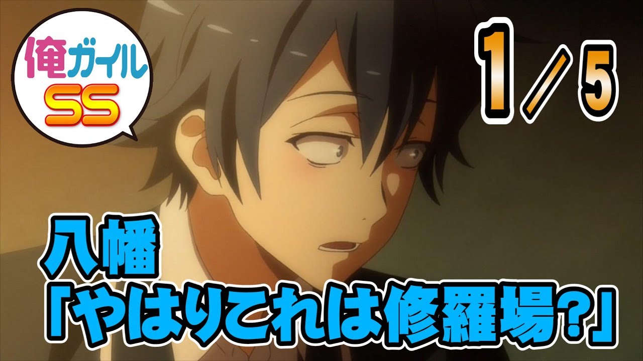 【俺ガイルSS】八幡 「やはりこれは修羅場？」 １／５