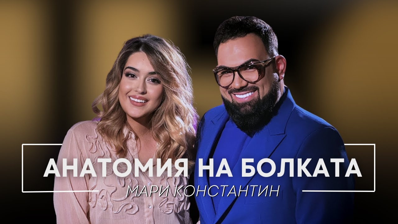 МАРИ КОНСТАНТИН: АНАТОМИЯ НА БОЛКАТА / Мон Дьо: Храмът на историите