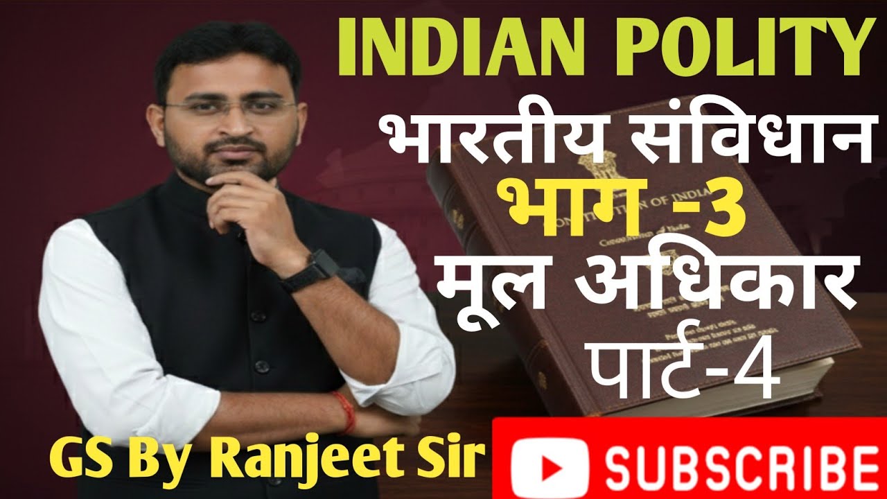 FUNDAMENTAL RIGHT II मूल अधिकार II Polity II संविधान II Polity One Shot II GS By Ranjeet Sir II GS 