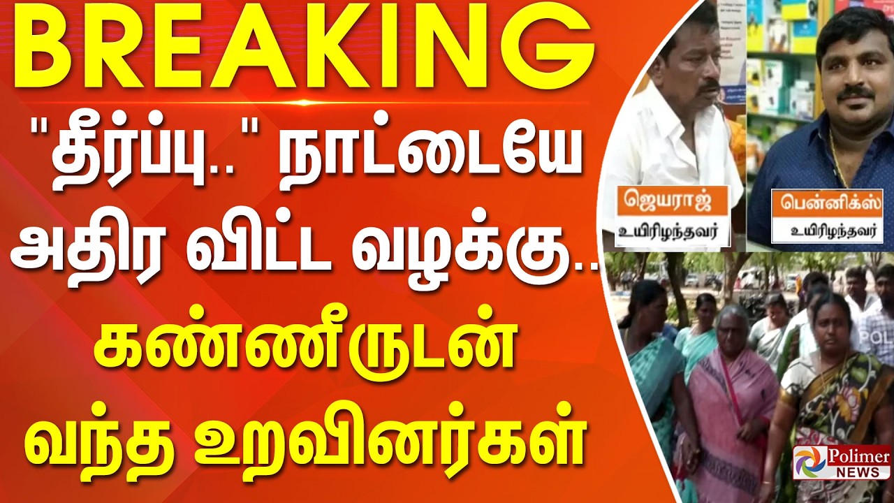 #BREAKING | Sathankulam Case | 