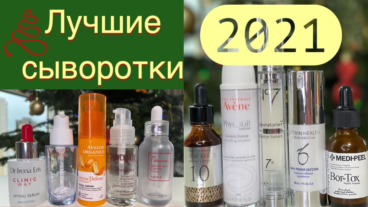 Лучшие сыворотки 2021 года 🎉 На какие стоит потратиться? 💵