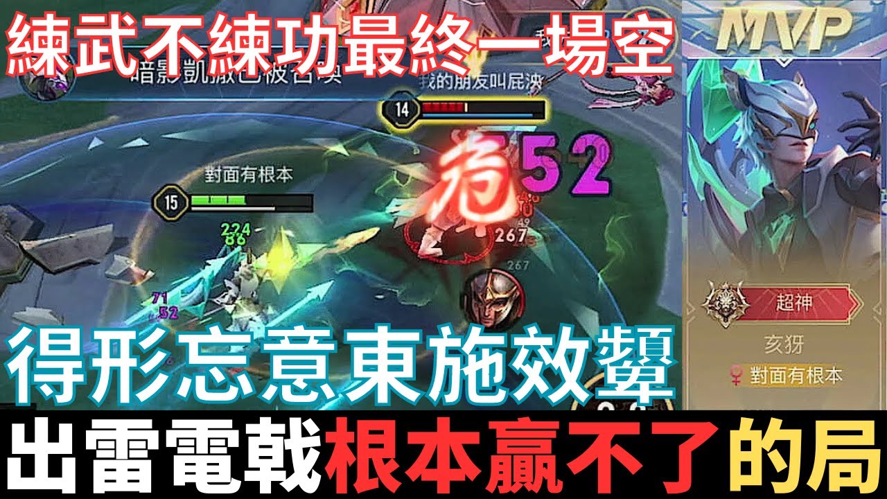 傳說不幹話|亥犽凱薩，出雷電戟，根本贏不了的局。練武不練功，最終一場空，得形忘意東施效顰，我只是解釋為什麼這樣玩，沒教你這樣玩。2024_S3沒洛倫精華|真國中生