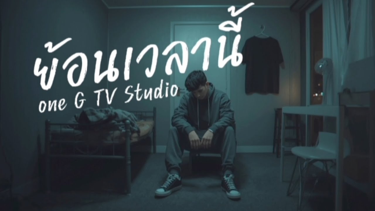 เพลง - ย้อนเวลานี้ 🎧 one G TV Studio 