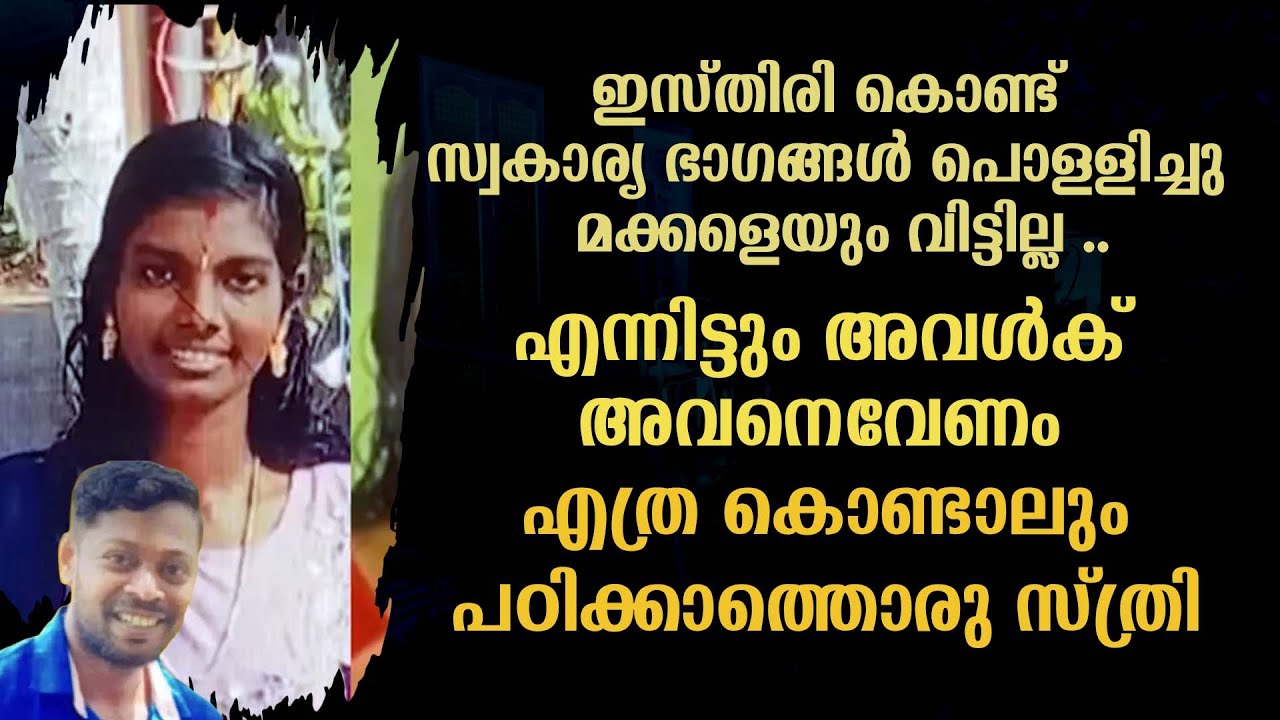 ഇസ്തിരി കൊണ്ട് സ്വകാര്യ ഭാഗങ്ങൾ പൊള്ളിച്ചു  മക്കളെയും വിട്ടില്ല എന്നിട്ടും അവൾക് അവനെവേണം