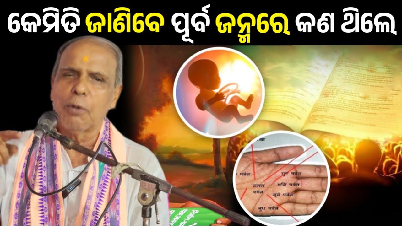 ପୂର୍ବ ଜନ୍ମରେ କଣ କରିଥିଲେ ଏ ଜନ୍ମରେ ମଣିଷ ହେଲେ କେମିତି ଜାଣିବା || Odia Pravachan || Birendra Panda