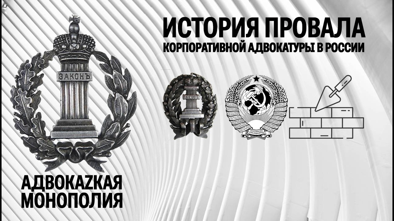 История провала корпоративной адвокатуры в России