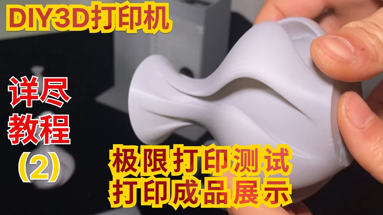 人生第一台3D打印机，由自己DIY（二）第二阶段优化+极限打印测试+打印成品展示