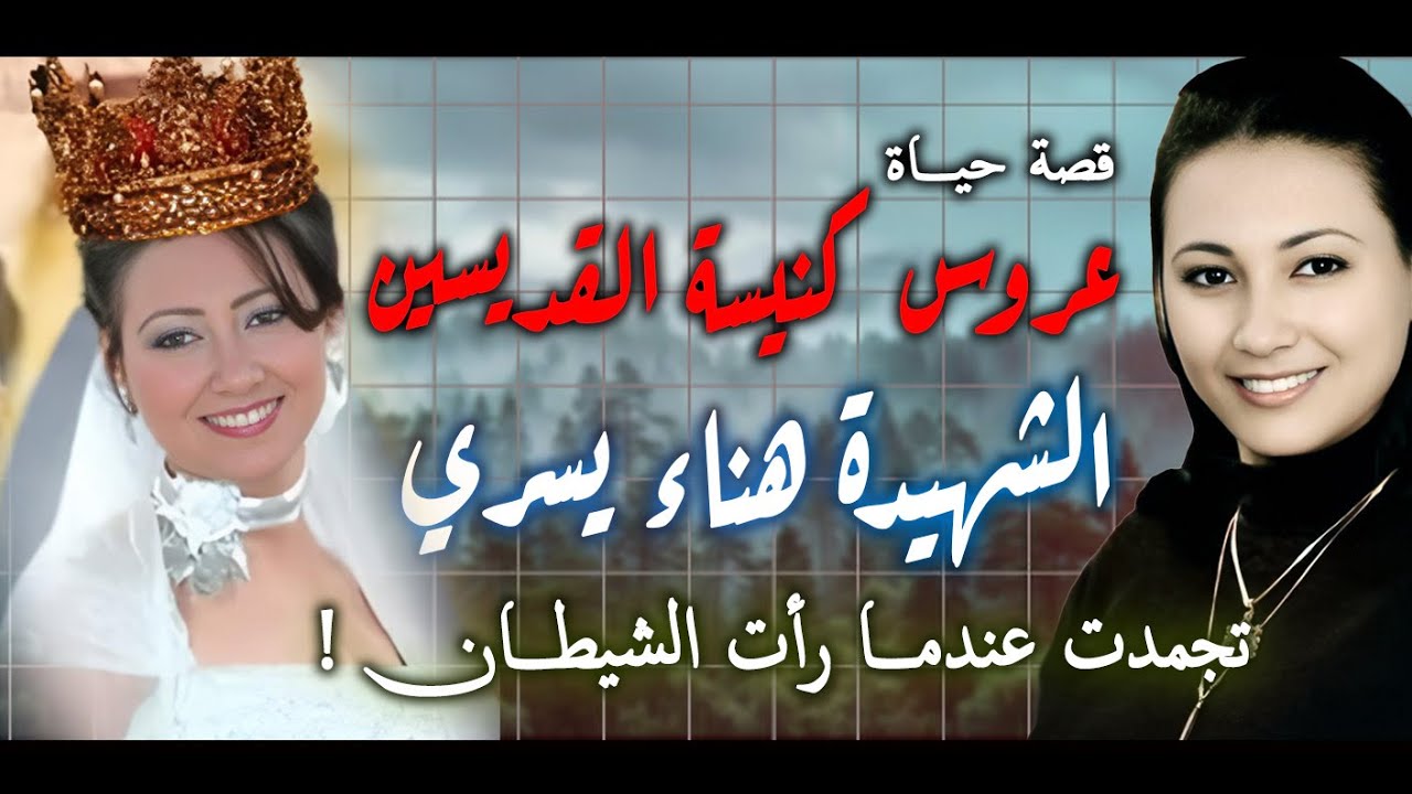 🔴الشيطان كان بيطاردها قبل شهادتها!.أسرارعجيبة لـ هناء يسري عروس كنيسه القديسين وظهورها بعد الاستشهاد