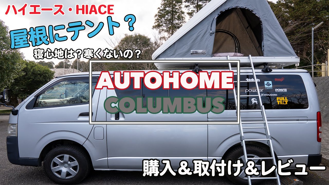 [ルーフテント]　ハイエースにルーフテント！AUTOHOME COLUMBUS  VANLIFE