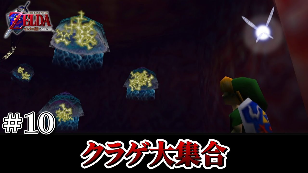 【実況】電撃クラゲ大集合　＃ 10【ゼルダの伝説時のオカリナ】