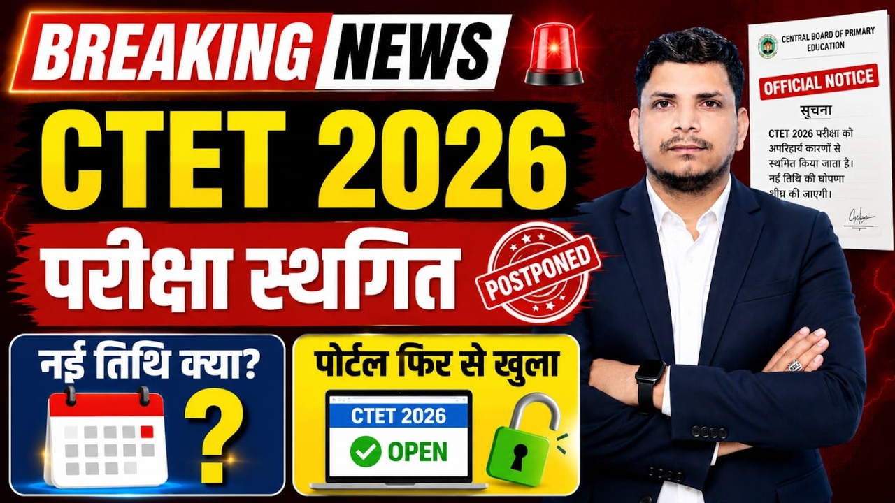 BREAKING NEWS /CTET परीक्षा स्थगित /CTET NEW EXAM DATE /CTET EXAM POSTPONED /CTET 2026 ONLINE FORM