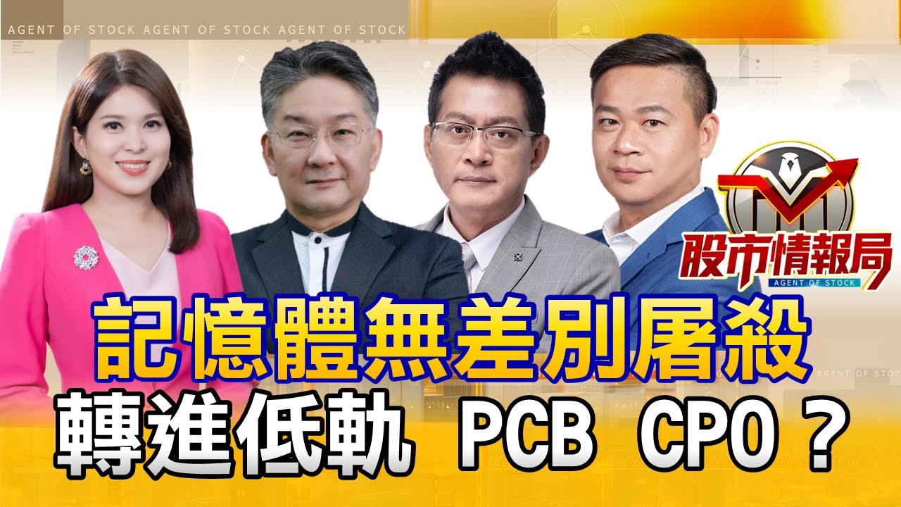 記憶體洗到外太空 陸DRAM廠破盤價 DDR4打到骨折｜日東紡財報前 鑽針.玻纖布漲 京瓷財測喜 被動也跟著香｜低軌噴向外太空 鈣鈦礦太陽能電池成新寵《股市情報局》丁士芬 楊少凱 黃宇帆 許豐祿