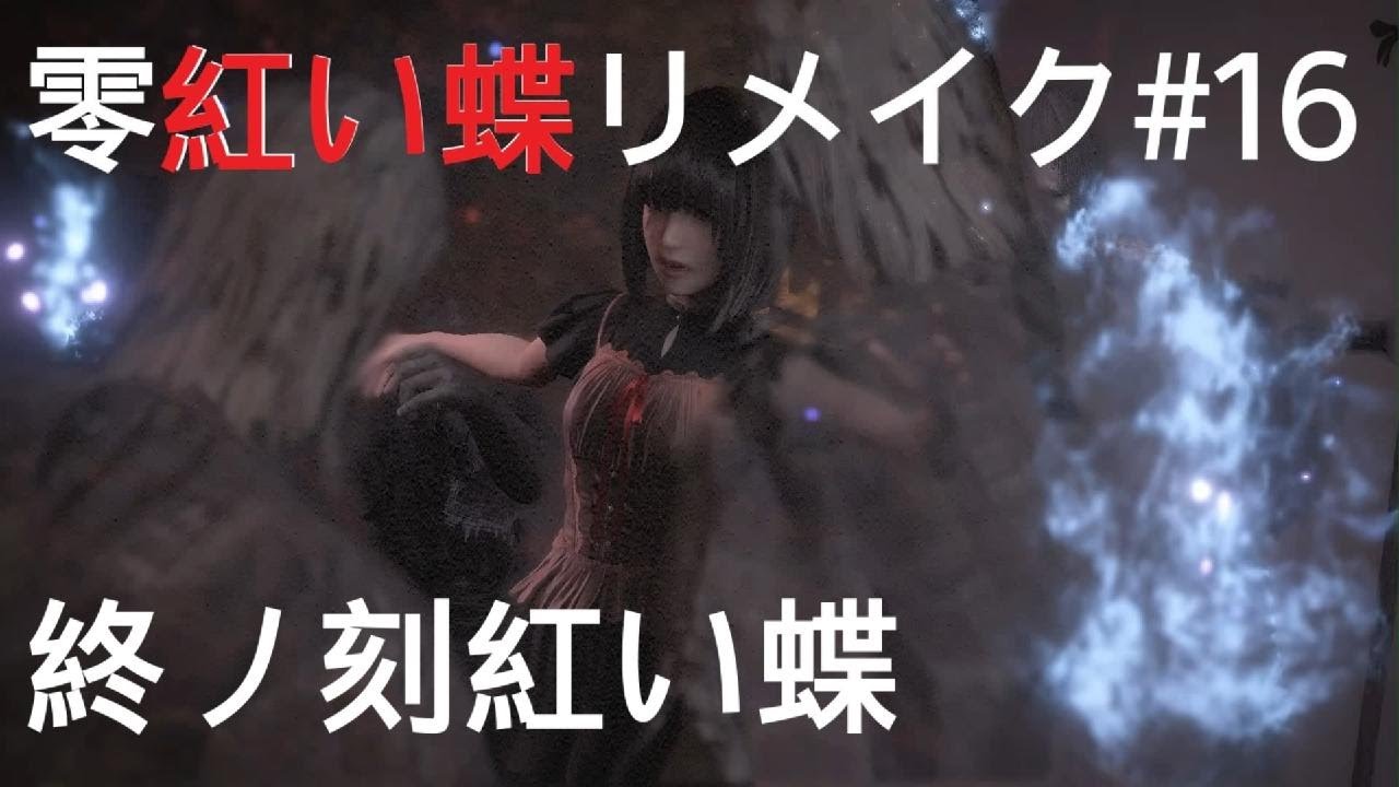 初見【零紅い蝶リメイク】終ノ刻紅い蝶#16