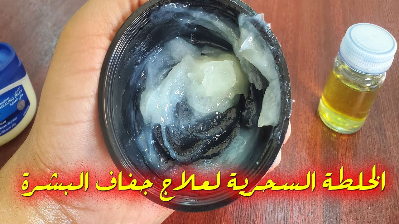 الخلطة السحرية لعلاج جفاف الجلد والبشرة مجربة  ورخيصة جدا