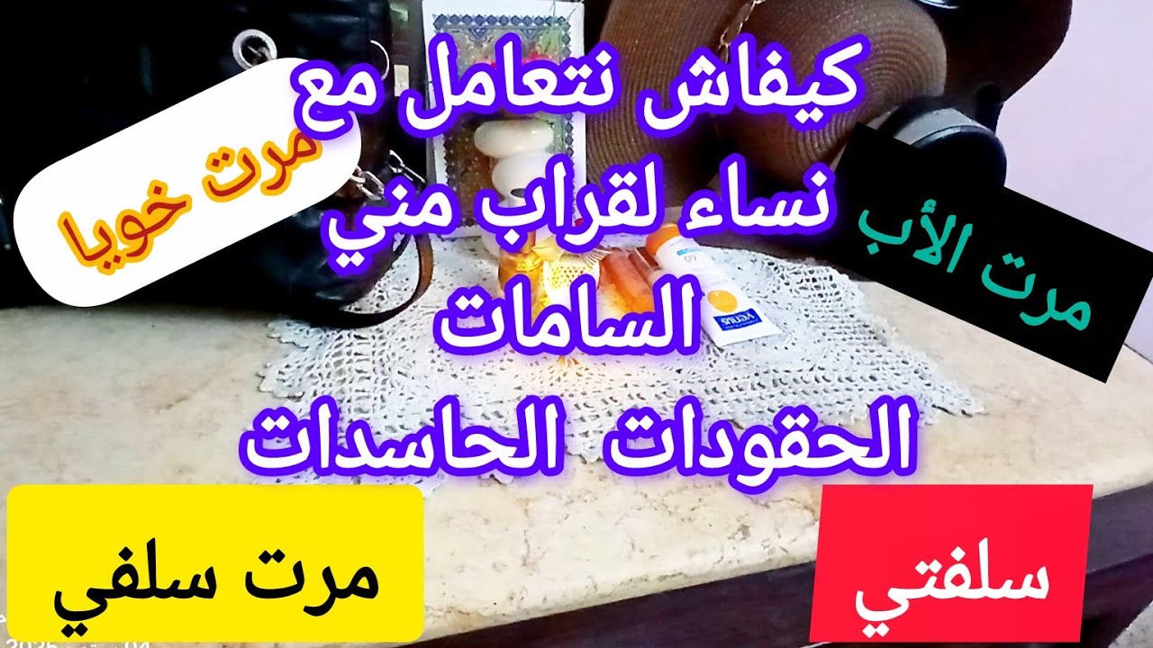 كيفاش نتعامل مع النساء  العائلة سلفتي أو مرت سلفي أو مرت خويا أو مرت الأب وغيرهم أرواحو نحكو