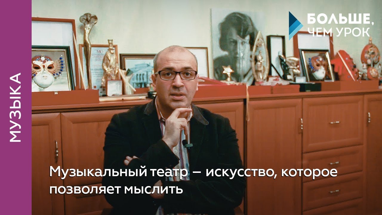 Музыкальный театр – искусство, которое позволяет мыслить