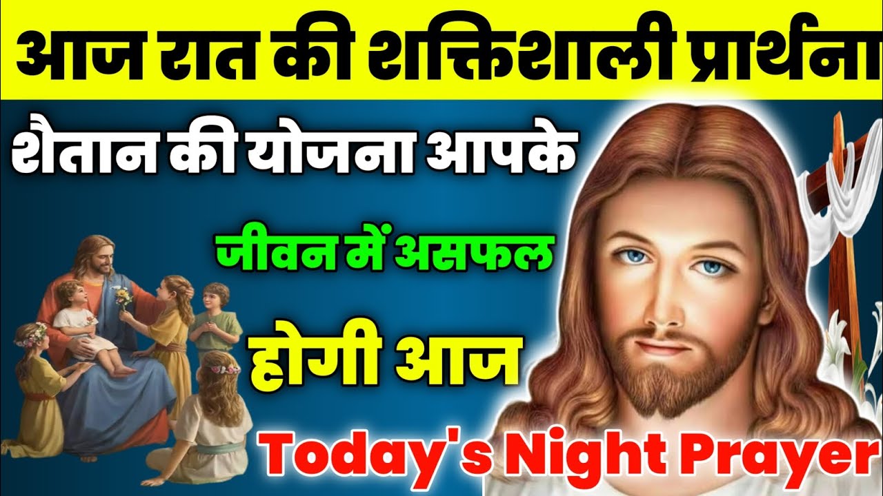 शैतान की योजना आपके जीवन में असफल होगी आज|Night Prayer|आज रात की प्रार्थना|aj ka prathna|fire prayer