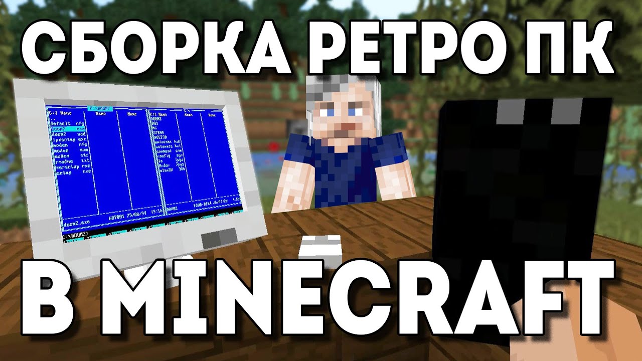Сборка ретро ПК в Minecraft
