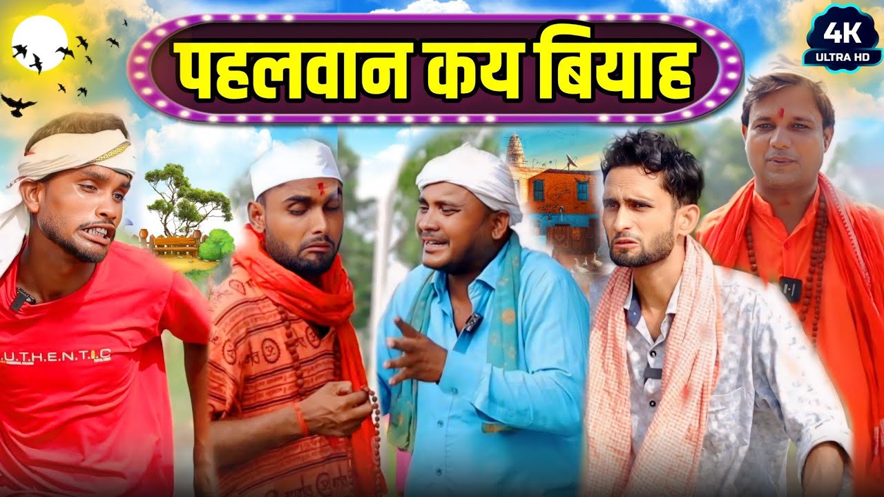 पहलवान कय बियाह || Kishori Kallu Pandit Kaka Dhelai|| Pahlwan Kay Biyah