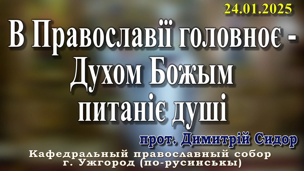 В Православії головноє -  Духом Божым питаніє душі.24.01.2026 , прот. Димитрій Сидор