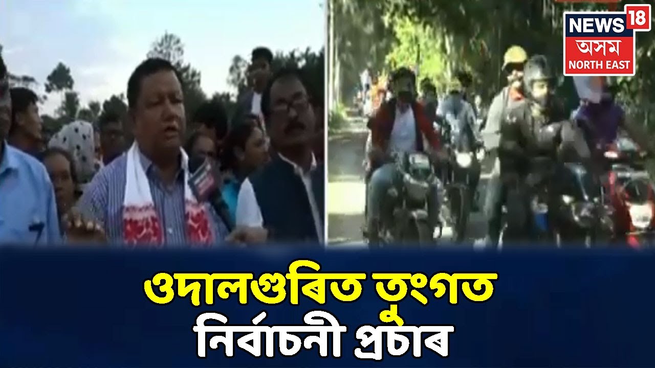 Udalguri পৰিষদীয় সমষ্টিৰ নিৰ্বাচনী প্ৰচাৰ, আজি নিৰ্বাচনী প্ৰচাৰৰ অন্তিমটো দিন