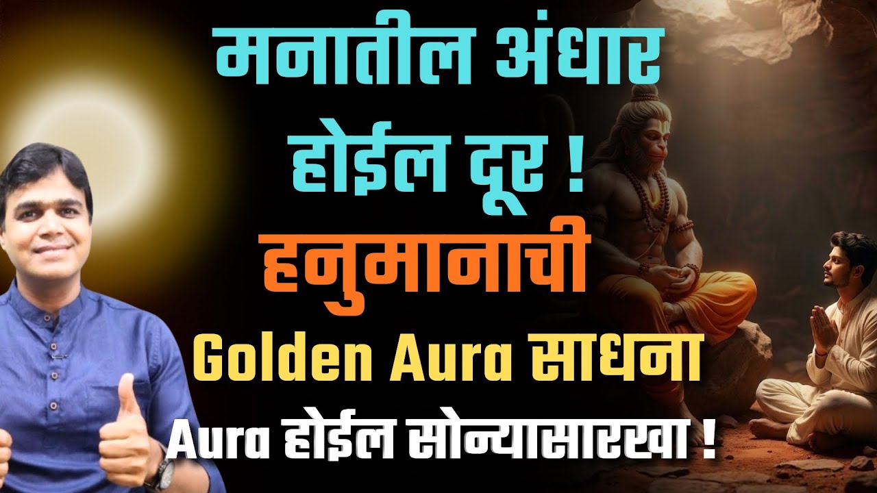मनातील अंधार होईल दूर! हनुमानाची Golden Aura साधना | आपला ऑरा होईल सोन्यासारखा!