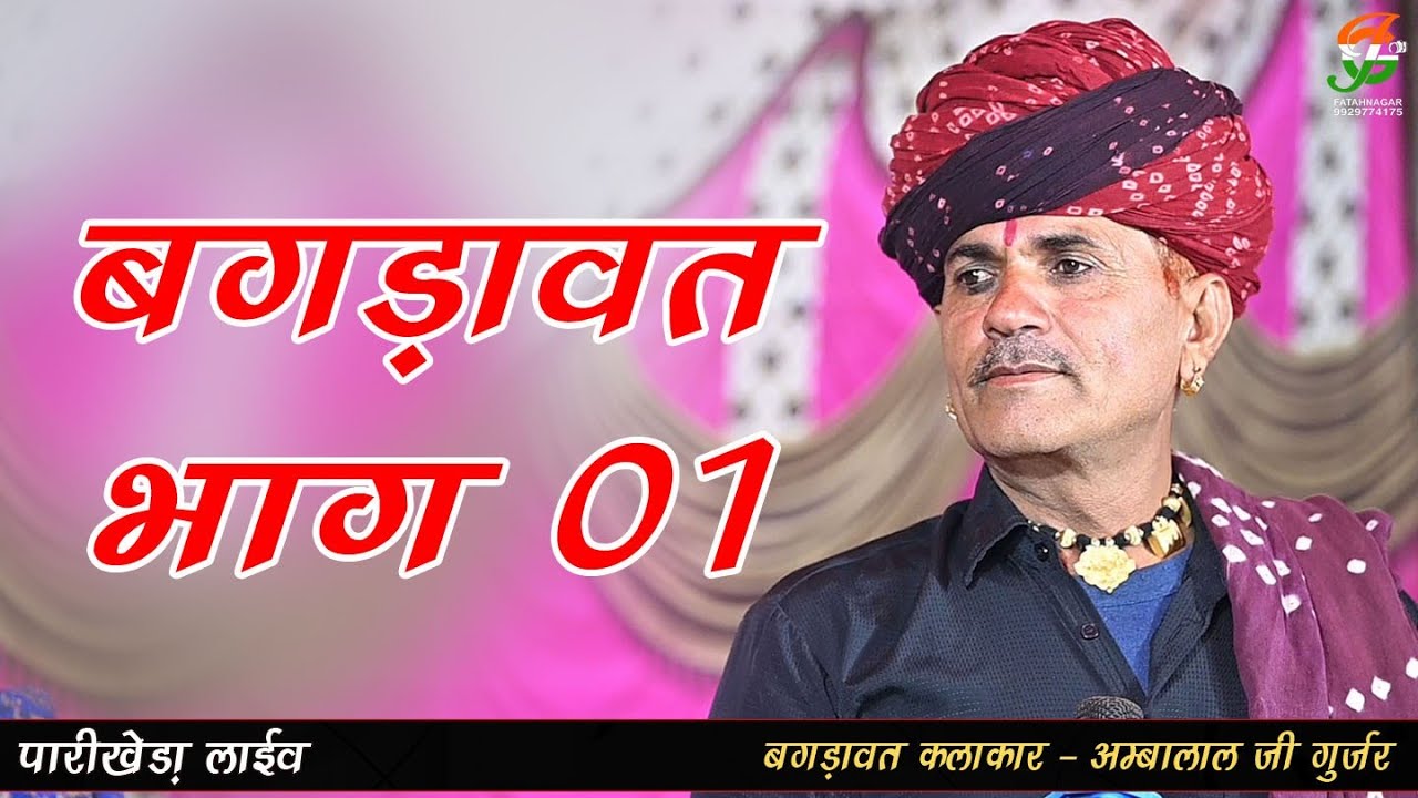 बगडावत भाग 01ll अम्बालाल जी गुर्जर ll पारीखेडा लाईव ll gathodji live