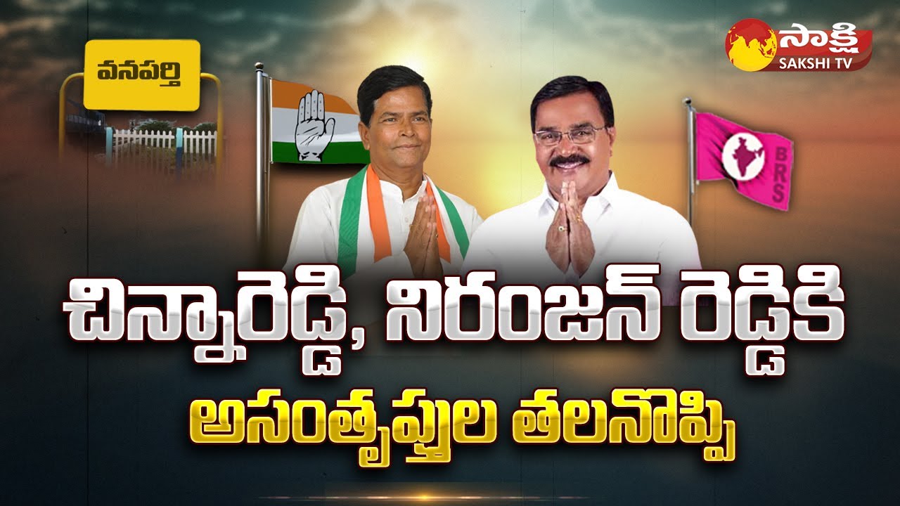 Political Heat In Wanaparthy | Jillela Chinnareddy | Niranjan Reddy @SakshiTV
