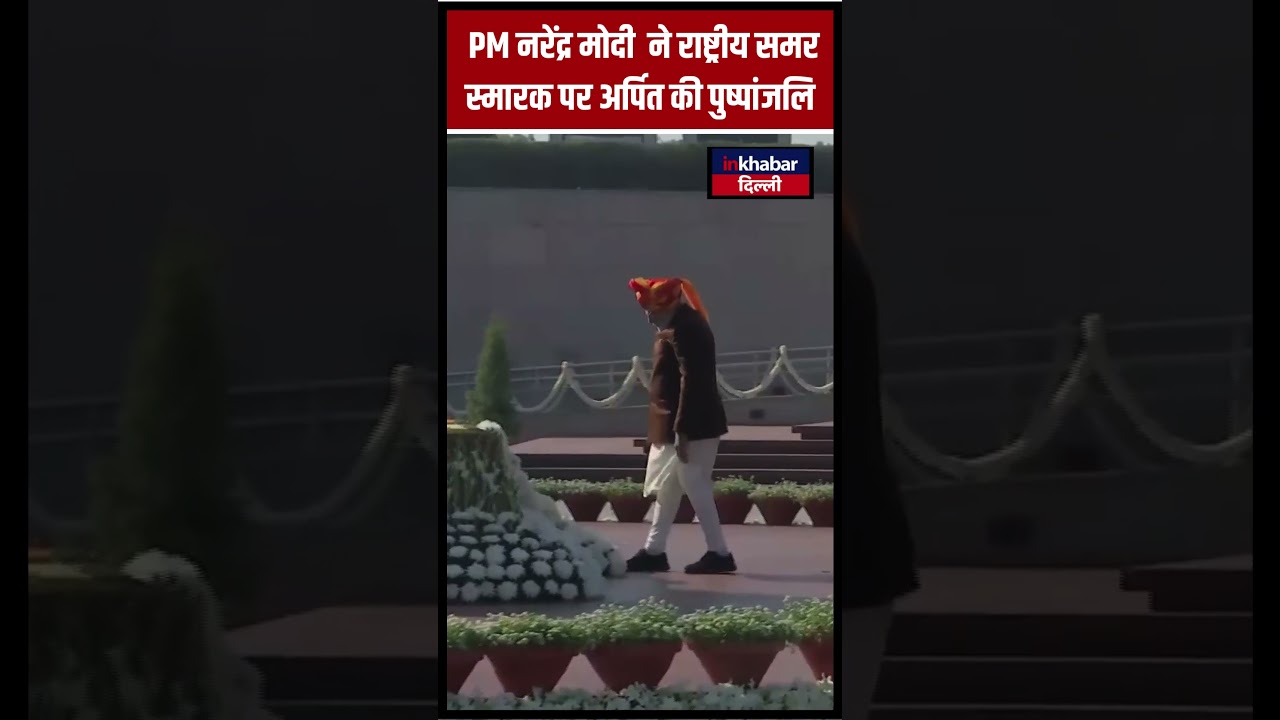 Delhi latest News: 76th Republic Day पर PM Narendra Modi ने शहीदों को सलाम कर अर्पित की पुष्पांजलि!