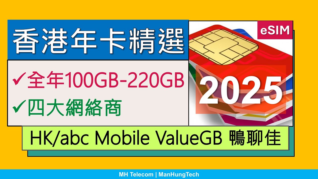 香港年卡精選2025: 平玩高用量，全年100-220GB數據 | eSIM、MNP轉台、VoWiFi | HK Mobile abc Mobile 3萬能卡 DIY ValueGB 鴨聊佳
