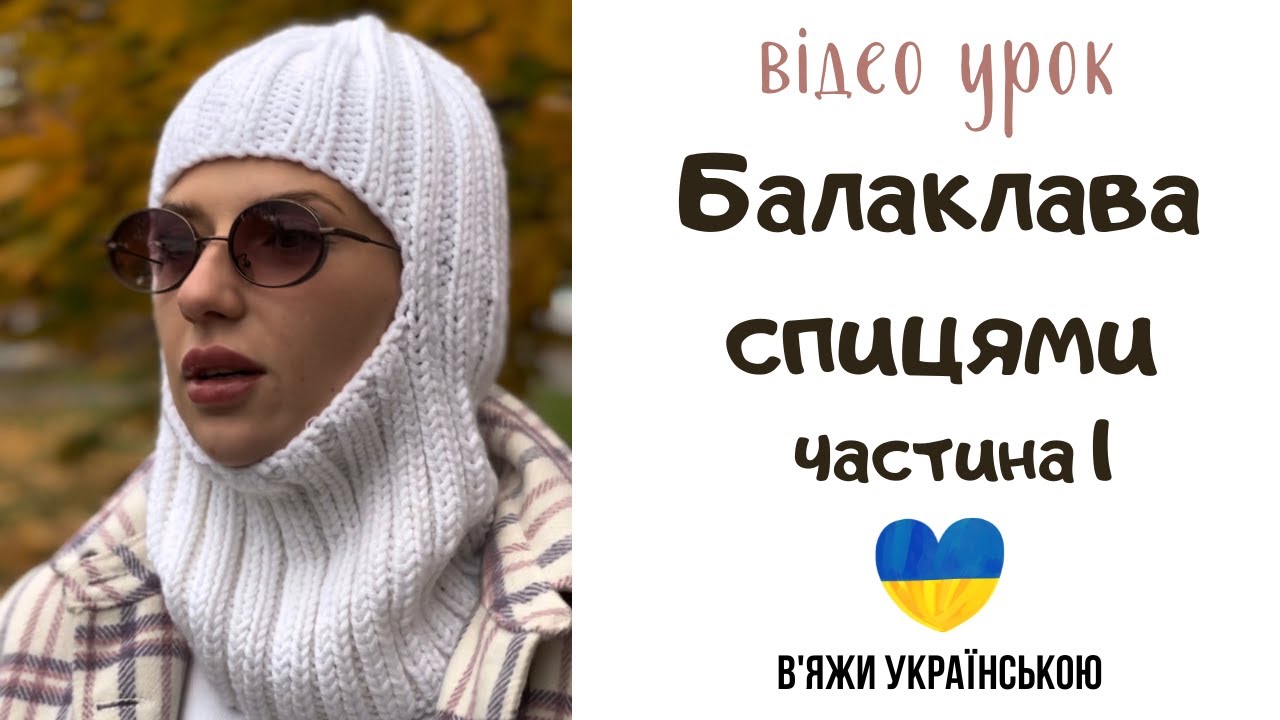 Балаклава спицами резинкой 2*2. Часть 1