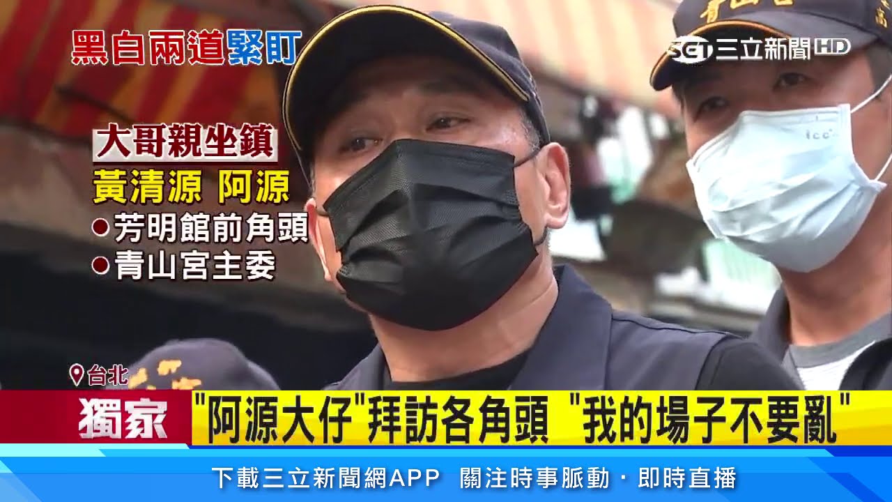 萬華青山宮遶境防鬧事　阿源大仔坐鎮盯場｜三立新聞台