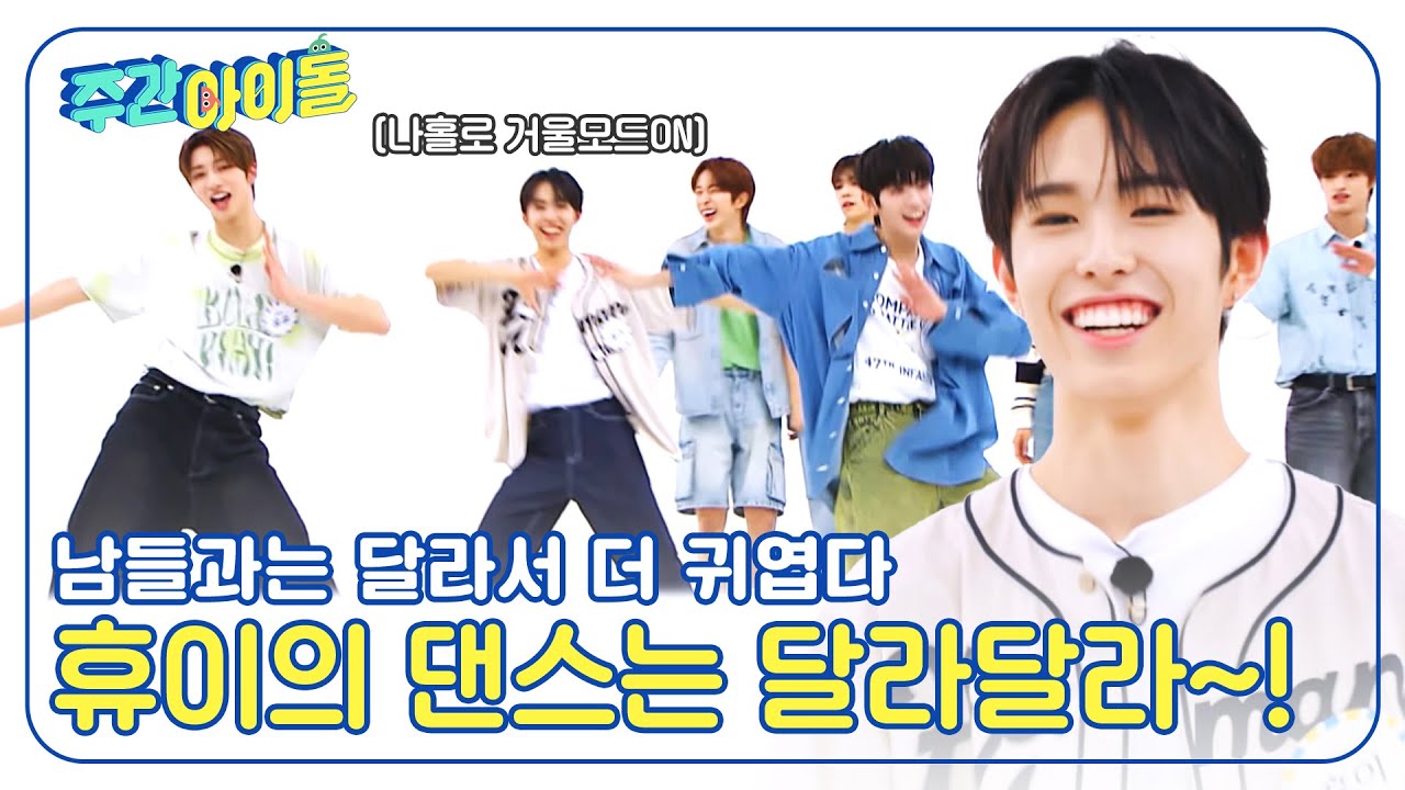 (ENG) [Weekly Idol] 삐걱삐걱 휴이의 춤사위는 남들과는 달라달라~🎵  l EP.667
